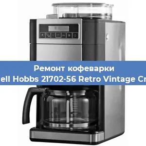 Замена | Ремонт термоблока на кофемашине Russell Hobbs 21702-56 Retro Vintage Cream в Ростове-на-Дону
